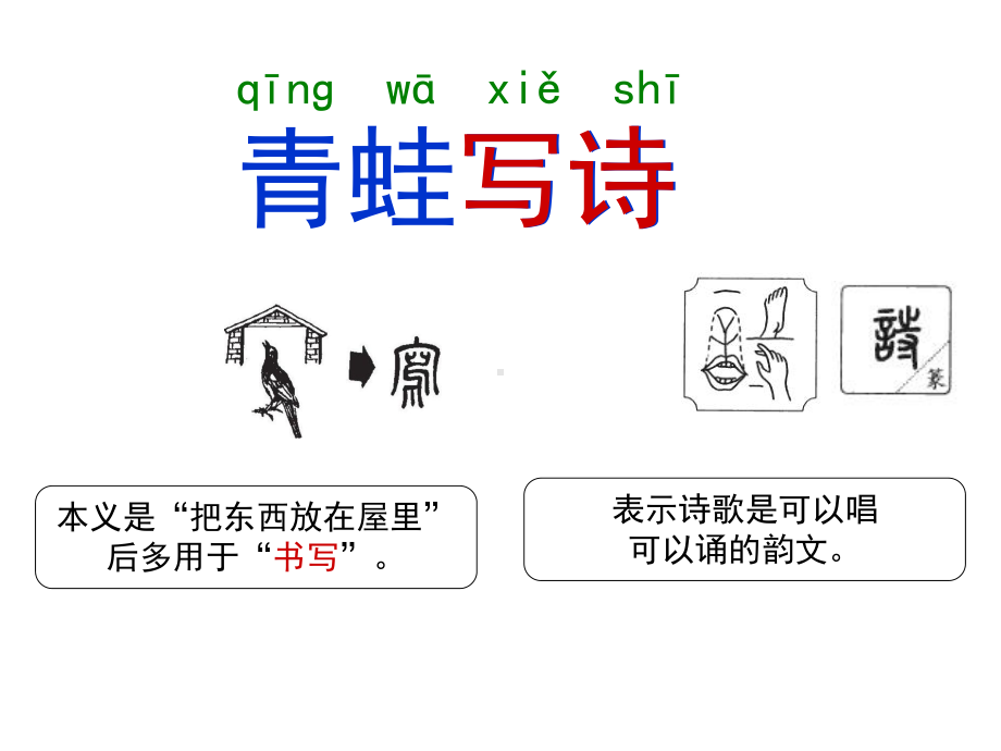部编教材一年级上册7《青蛙写诗》.ppt_第3页