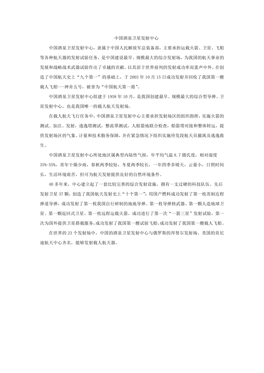 中国酒泉卫星发射中心.docx_第1页