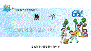 苏教版六年级上册数学课件33.百分数和小数的互化(2).ppt