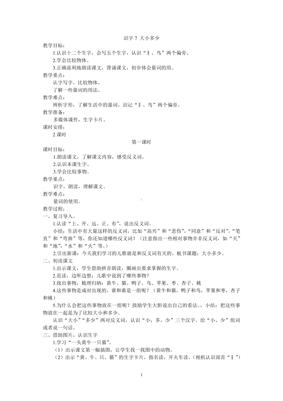 部编教材一年级上册识字7《大小多少》教学设计.doc_第1页