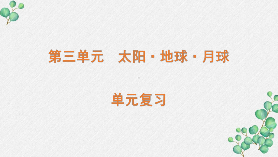 六三制新青岛版四年级科学下册第3单元《太阳·地球·月亮—单元复习》PPT课件.pptx_第1页