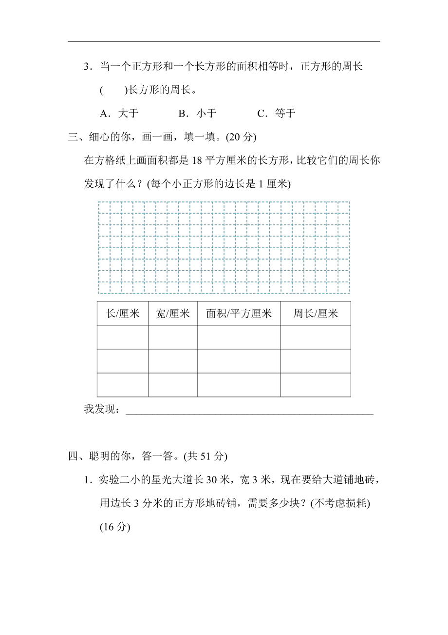 人教版数学三年级下册考点突破8．面积单位间的进率及解决生活中的面积问题.docx_第2页