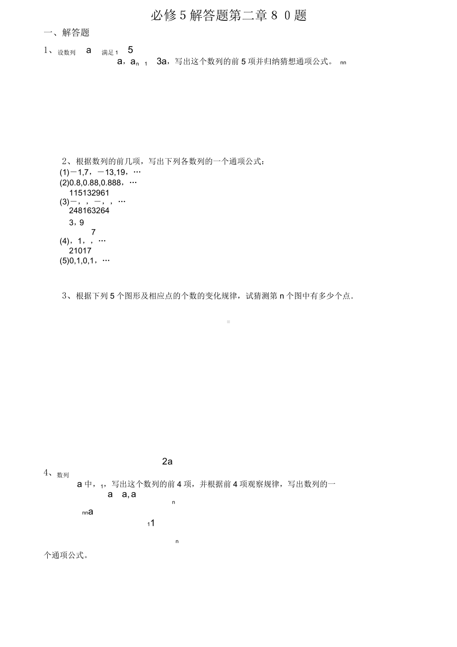 高中数学 必修5 解答题第二章８０题.doc_第1页