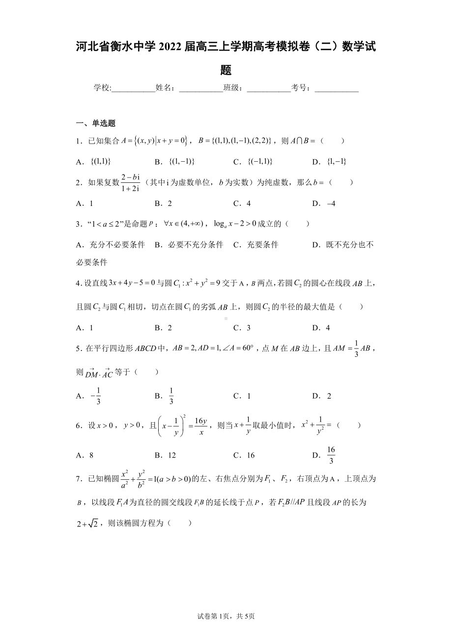 河北省衡水中学2022届高三上学期高考模拟卷（二）数学试题.docx_第1页