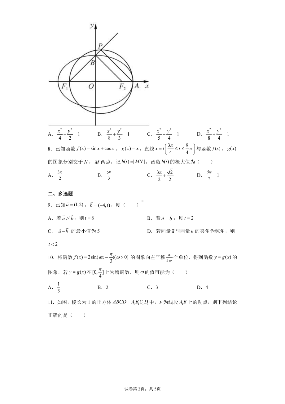 河北省衡水中学2022届高三上学期高考模拟卷（二）数学试题.docx_第2页