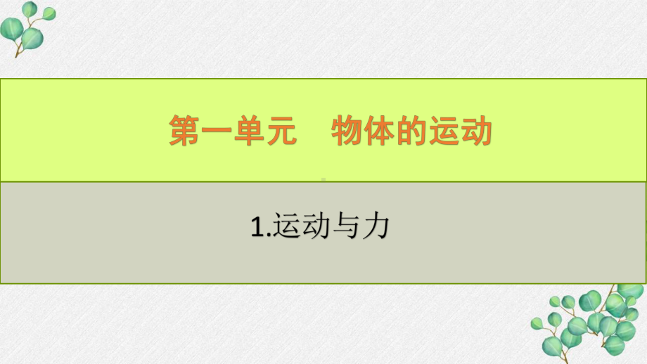 六三制新青岛版四年级科学下册全一册全部PPT课件（共42课）.pptx_第1页