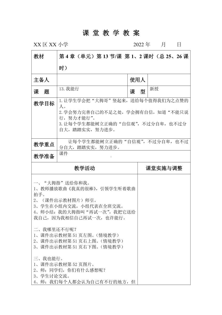 部编版二年级道德与法治下册第四单元主题《我会努力的》全部教案（共8课时）.doc_第1页