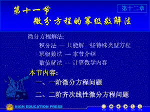 高等数学(同济大学)课件下第12-11幂级数法.ppt