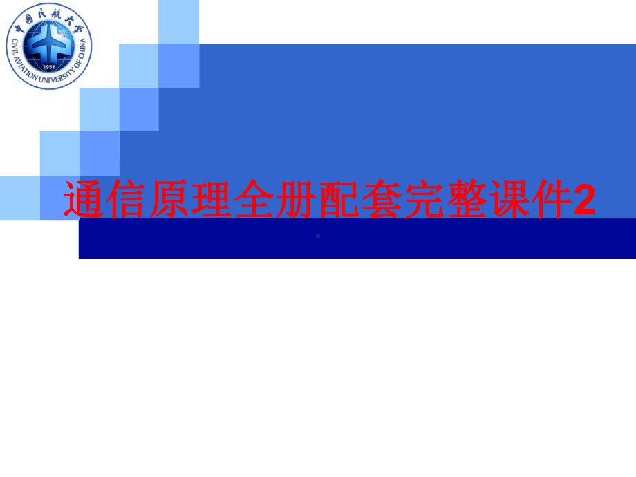 通信原理全册配套完整课件2.ppt_第1页