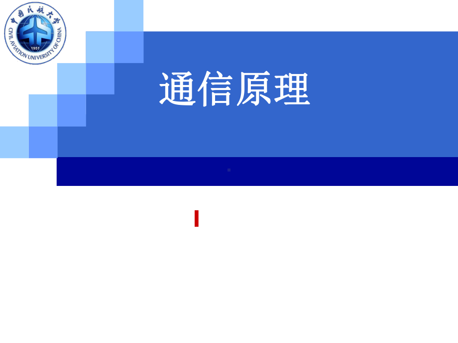 通信原理全册配套完整课件2.ppt_第2页