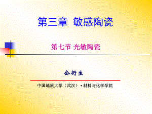 新传感器与敏感材料课件：第三章6(光敏陶瓷)（第一章）.ppt