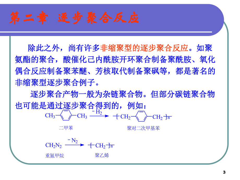 高分子化学课件：第2章逐步聚合反应（第一章）.ppt_第3页