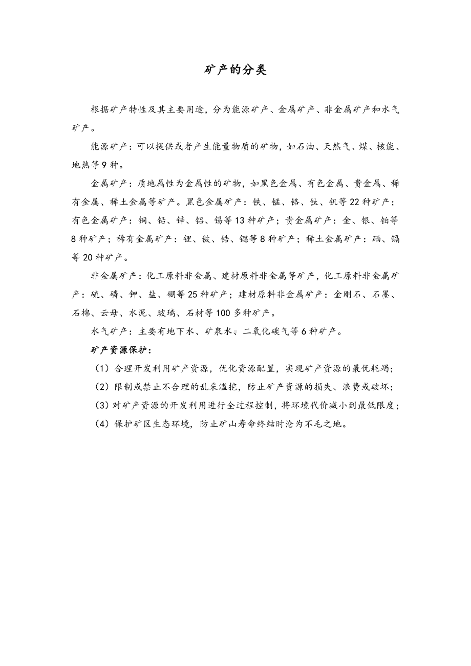 矿产的分类-2021新湘科版四年级下册《科学》.doc_第1页