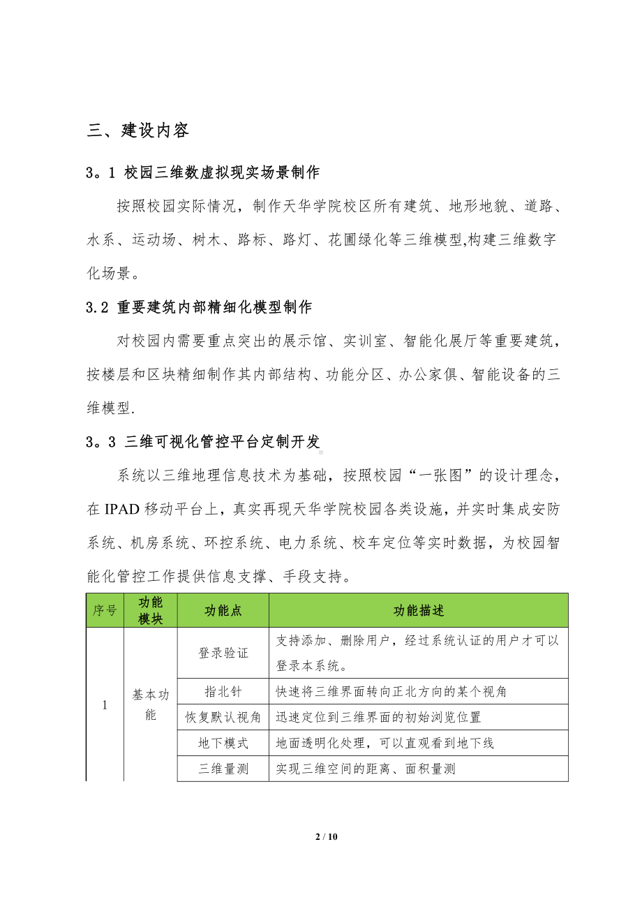 智慧校园三维可视化管理平台-项目建议.doc_第2页