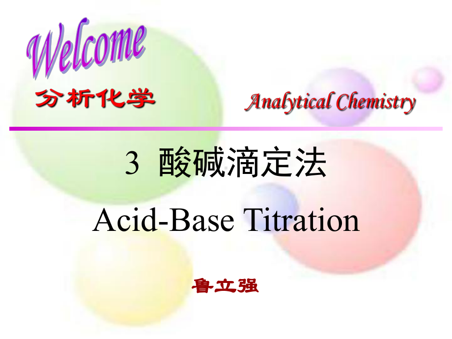 分析化学课件：3酸碱滴定法（第一章）.ppt_第1页