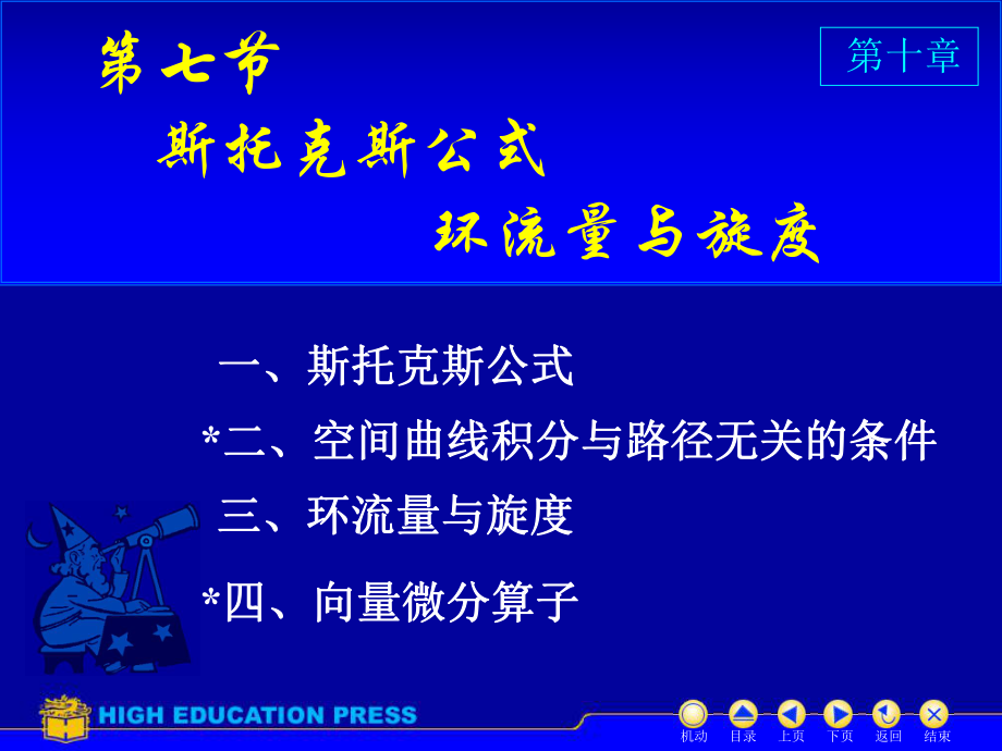 高等数学(同济大学)课件下第10-7斯托克斯公式.ppt_第1页