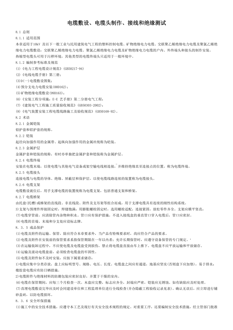 10(6)kV交联聚乙烯绝缘电力电缆户内外热缩头接头制作工艺 (2).doc_第1页