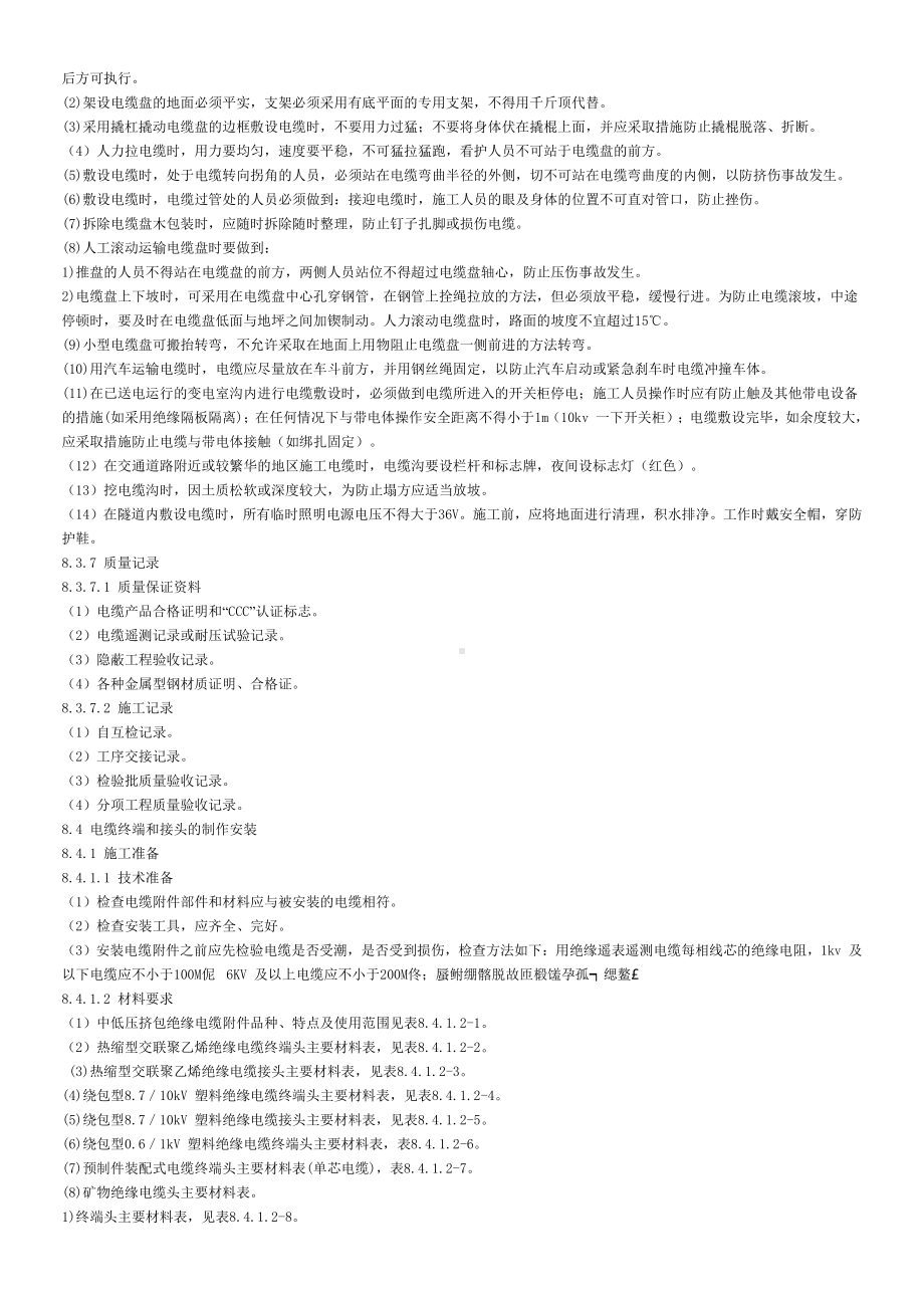 10(6)kV交联聚乙烯绝缘电力电缆户内外热缩头接头制作工艺 (2).doc_第2页