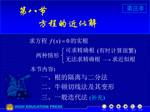 高等数学课件：D3-8方程近似解（第一章）.ppt