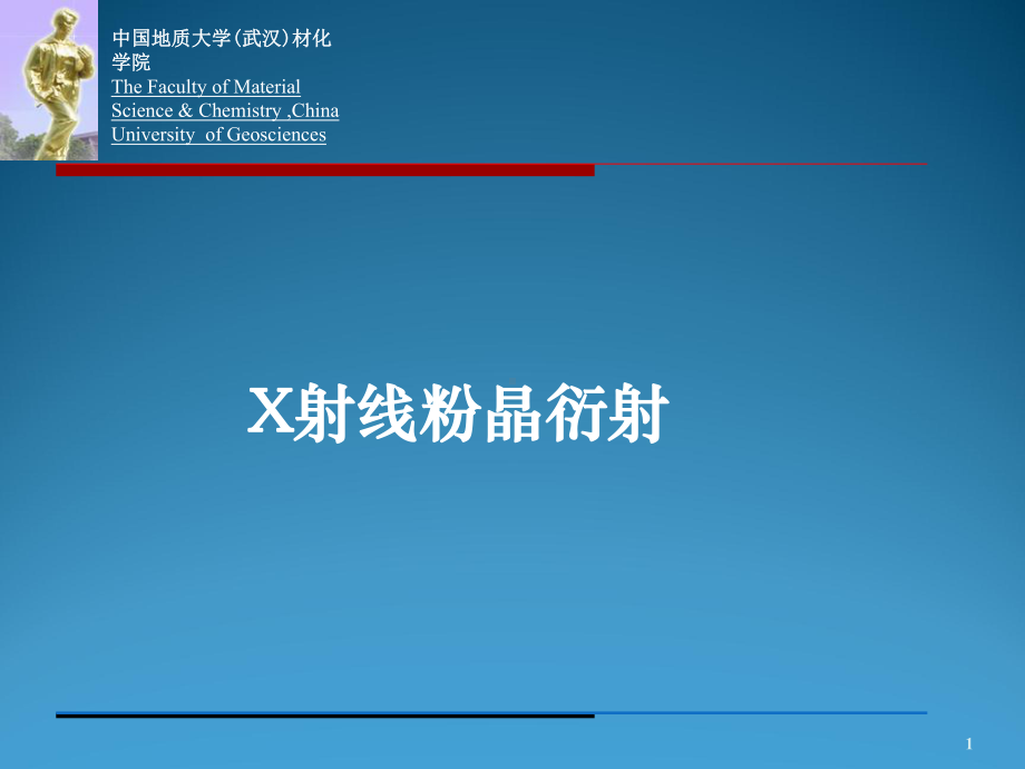 材料研究方法课件：第4章：X射线的衍射方向（1-2）（第一章）.ppt_第1页