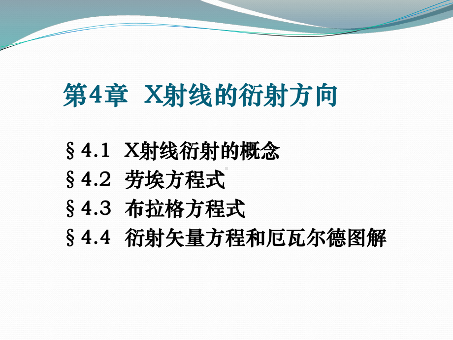 材料研究方法课件：第4章：X射线的衍射方向（1-2）（第一章）.ppt_第3页