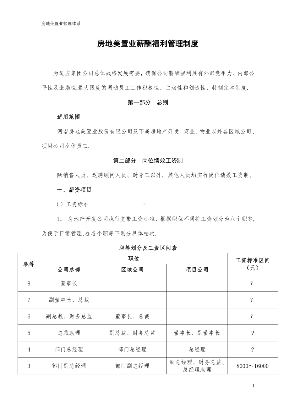 房地美置业薪酬福利管理制度3.27.doc_第1页