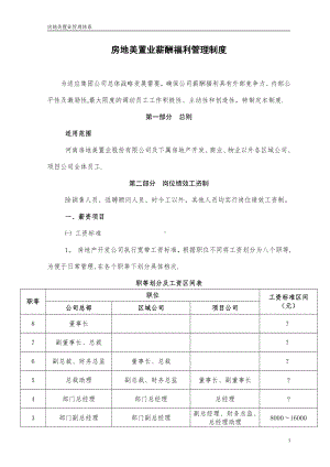 房地美置业薪酬福利管理制度3.27.doc