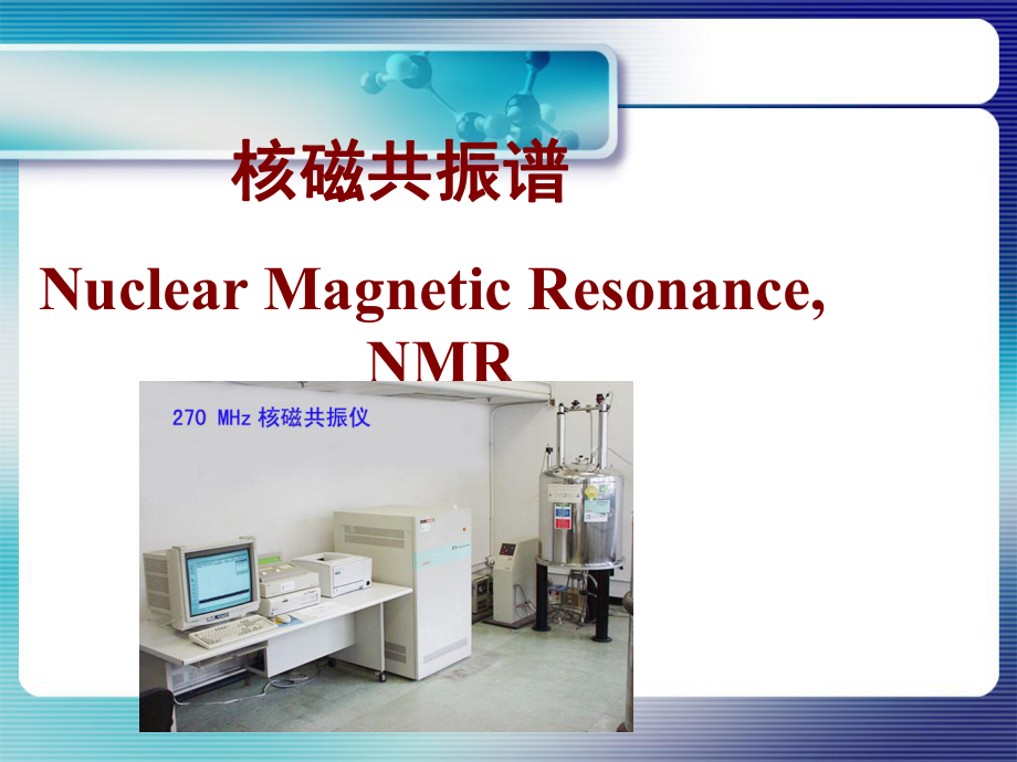 有机化学课件：波谱-NMR0930（第一章）.ppt_第1页