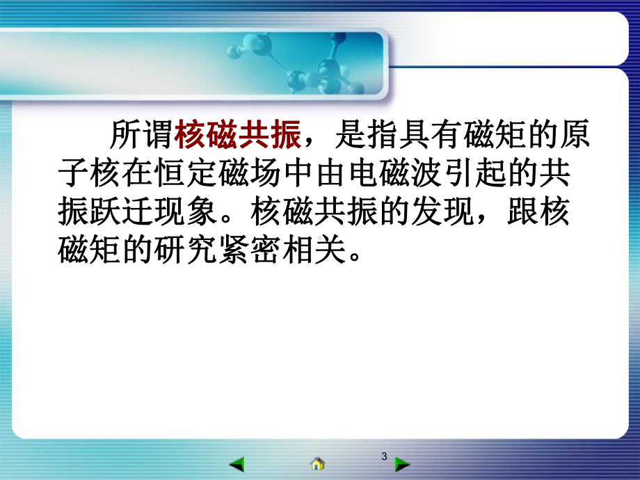 有机化学课件：波谱-NMR0930（第一章）.ppt_第3页