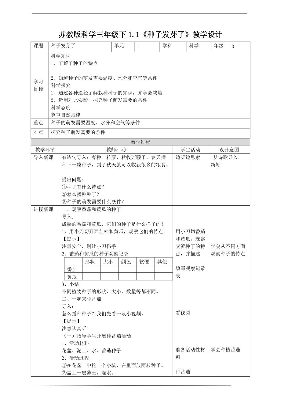 2022新苏教版三年级下册科学1.1《种子发芽了》ppt课件（含 教案 +练习 +视频+素材）.zip