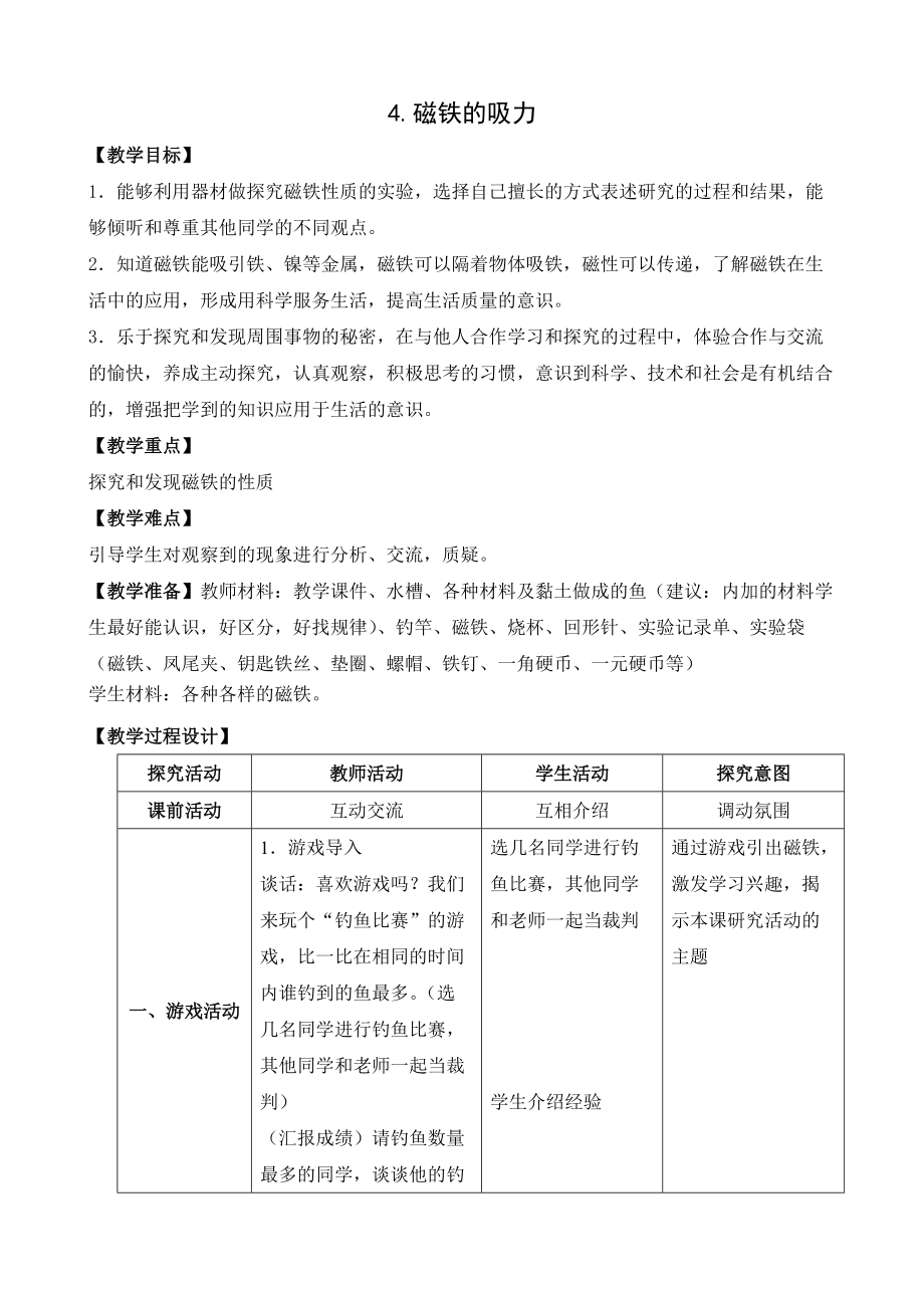 2022新苏教版二年级下册科学4.磁铁的吸力 ppt课件（含教案+视频）.zip