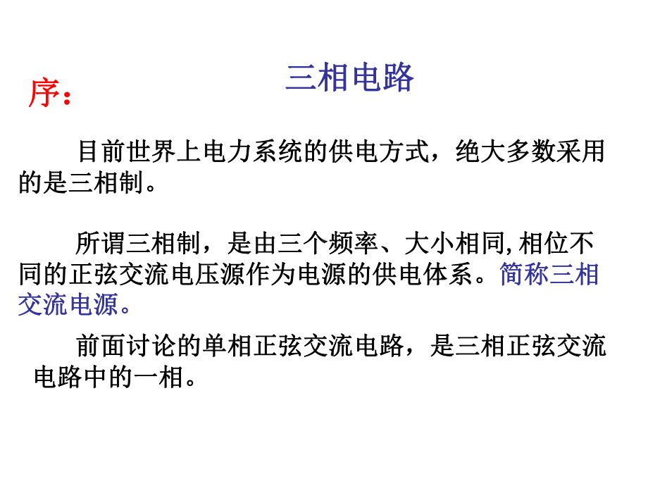 电工课件：第3章 三相正弦交流电路（第一章）.ppt_第2页