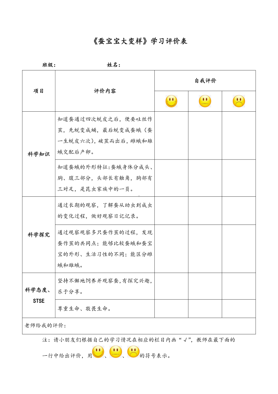 《蚕宝宝大变样》学习评价表-2021新湘科版四年级下册《科学》.doc_第1页