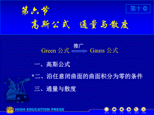 高等数学(同济大学)课件下第10-6高斯公式.ppt