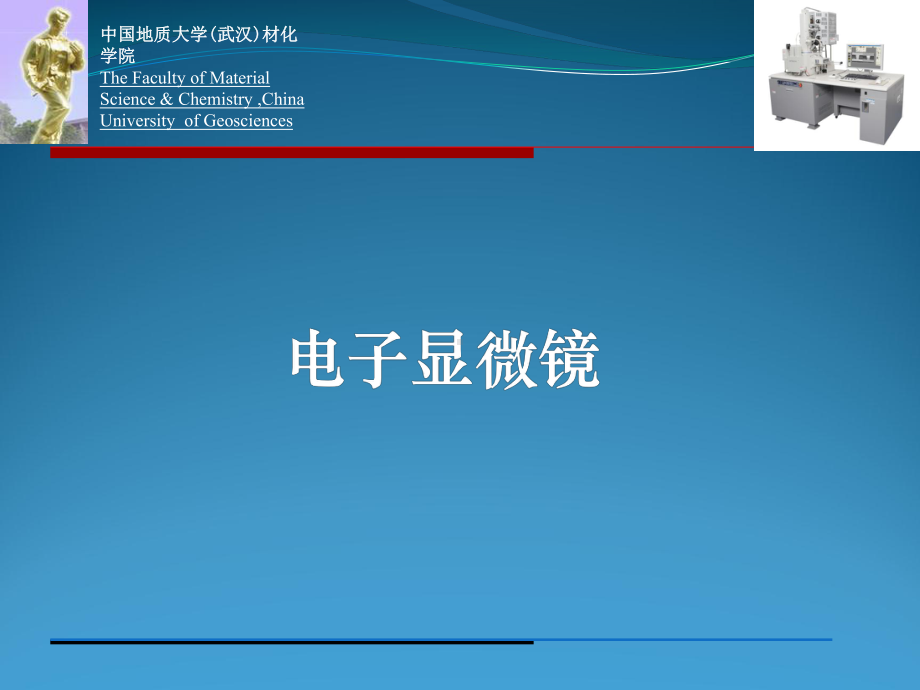 材料研究方法B课件：第3章 扫描电子显微镜的结构与工作原理（第一章）.ppt_第1页