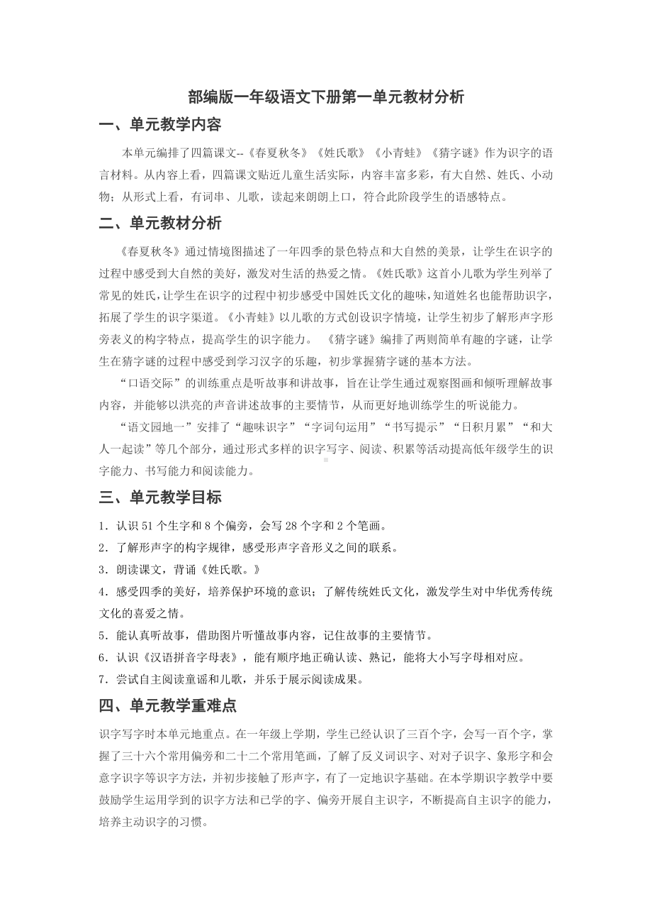 杭州部编版一年级语文下册全一册教材分析及全部教案.docx_第1页