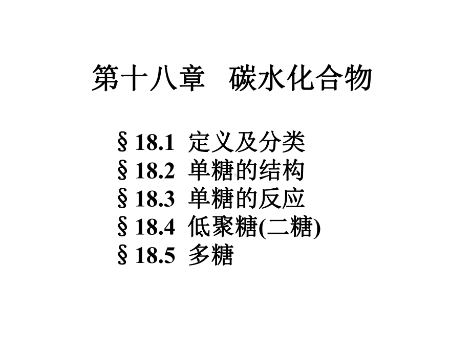 有机化学课件：YJ018（第一章）.ppt_第1页