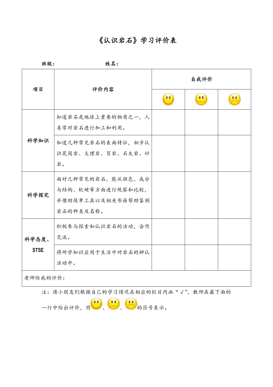 《认识岩石》学习评价表-2021新湘科版四年级下册《科学》.doc_第1页