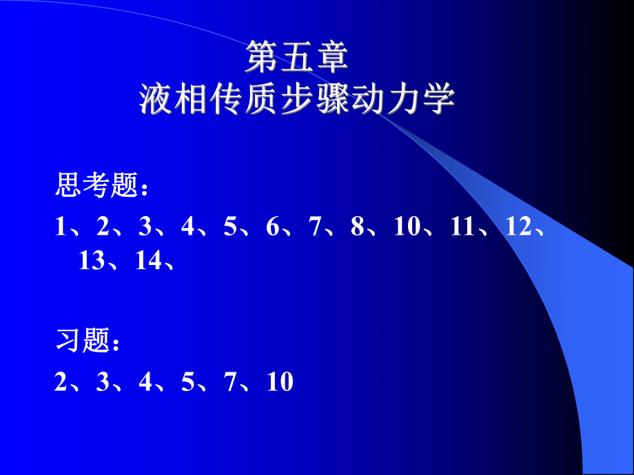 电化学原理课件：2012第五章503-1-wu（第一章）.ppt_第2页