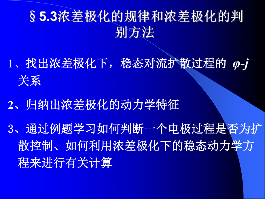 电化学原理课件：2012第五章503-1-wu（第一章）.ppt_第3页