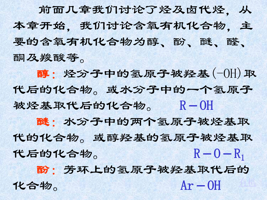 有机化学B课件：第六章醇、酚、醚（第一章）.ppt_第2页