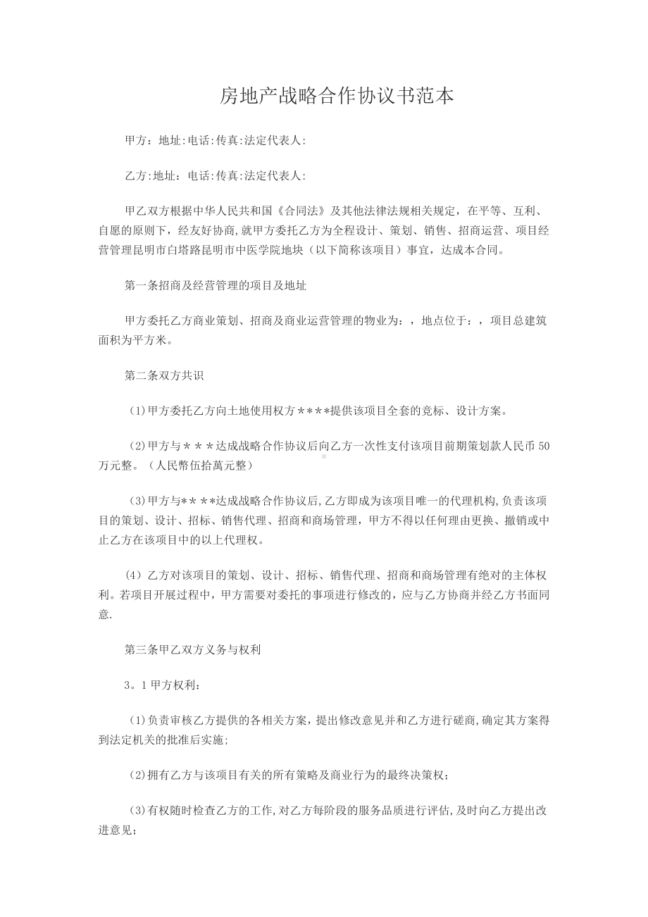 房地产战略合作协议书范本.doc_第1页