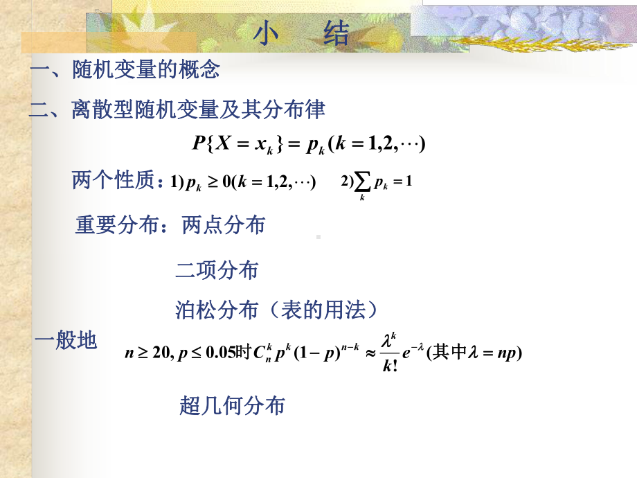 概率论与统计课件：概率论与统计课件：习题课（第二章）.ppt_第1页