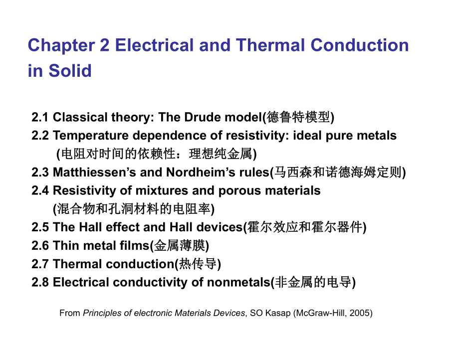 半导体材料与技术课件：chapter2-4（第一章）.ppt_第1页