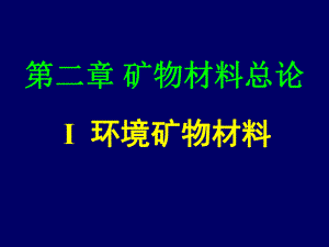 矿物材料课件：第二章总论之环境矿物材料（第一章）.ppt