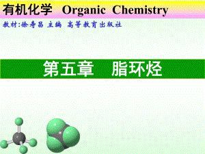 有机化学A课件：第五章 脂环烃（第一章）.ppt