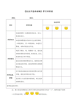 《生生不息的动物》学习评价表-2021新湘科版四年级下册《科学》.doc