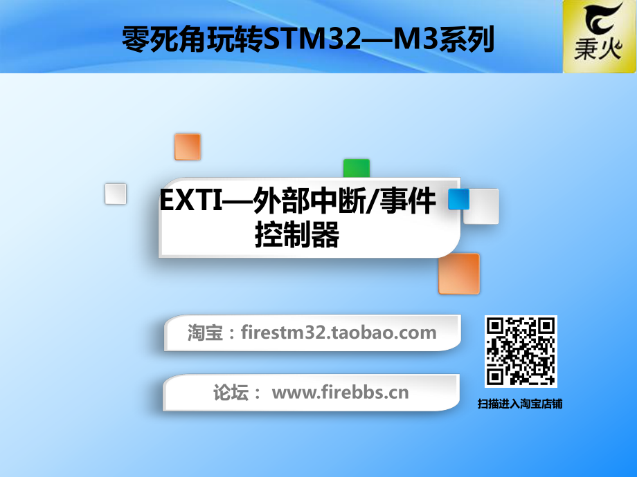 EXTI—外部中断事件控制器.pptx_第1页