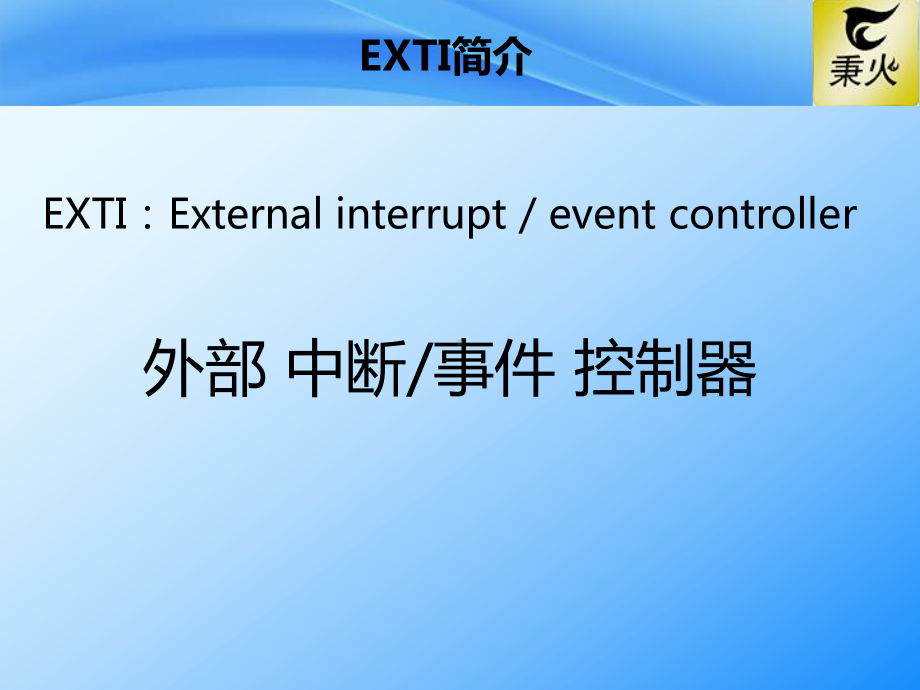 EXTI—外部中断事件控制器.pptx_第3页