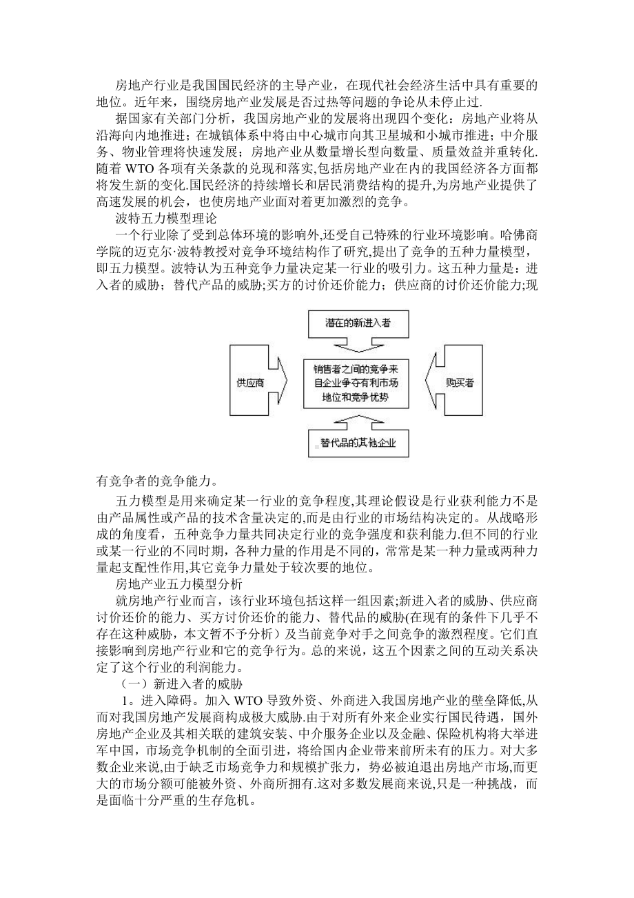 房地产行业波特五力模型分析.doc_第1页